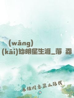 從網(wǎng)紅開(kāi)始明星生涯