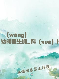 從網(wǎng)紅開始明星生涯