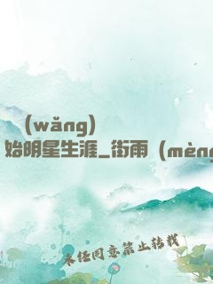 從網(wǎng)紅開始明星生涯