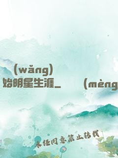從網(wǎng)紅開始明星生涯