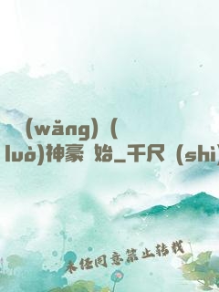 從網(wǎng)絡(luò)神豪開始