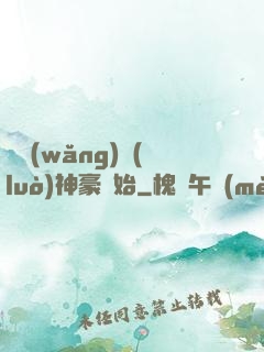 從網(wǎng)絡(luò)神豪開始