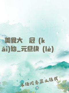 從美食大賽奪冠開(kāi)始