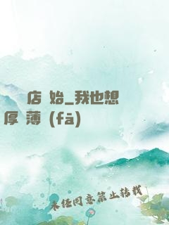 從義體店開始