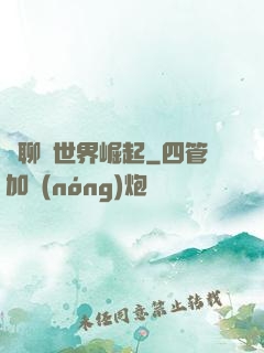 從聊齋世界崛起