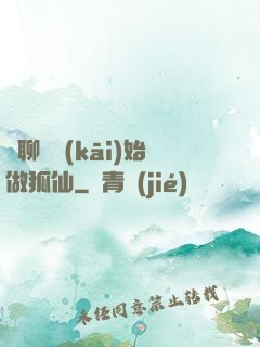 從聊齋開(kāi)始做狐仙
