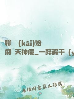 從聊齋開(kāi)始單刷諸天神魔
