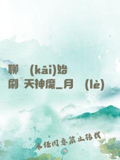 從聊齋開(kāi)始單刷諸天神魔