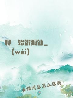 從聊齋開始做狐仙
