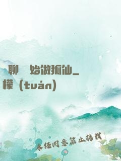 從聊齋開始做狐仙