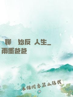 從聊齋開始反轉人生