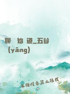 從聊齋開始問道