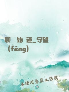 從聊齋開始問道
