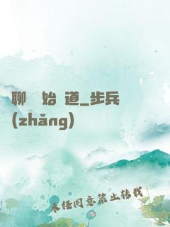 從聊齋開始問道