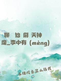 從聊齋開始單刷諸天神魔