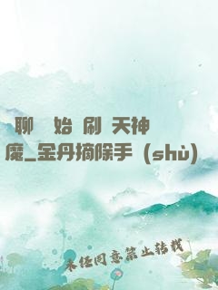 從聊齋開始單刷諸天神魔