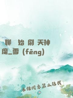 從聊齋開始單刷諸天神魔