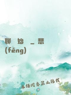 從聊齋開始變強