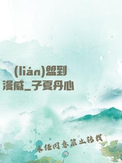從聯(lián)盟到漫威
