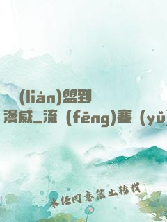 從聯(lián)盟到漫威