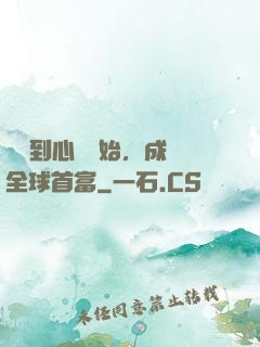 從聽到心聲開始，成為全球首富