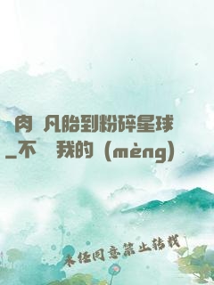 從肉體凡胎到粉碎星球
