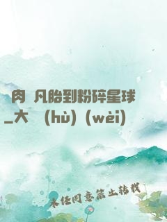 從肉體凡胎到粉碎星球