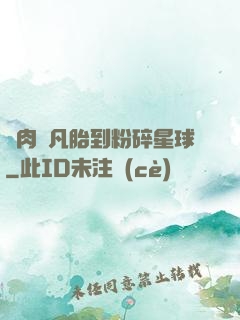 從肉體凡胎到粉碎星球
