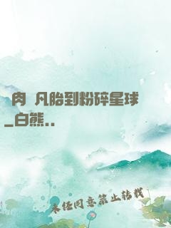 從肉體凡胎到粉碎星球