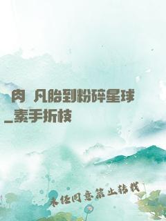 從肉體凡胎到粉碎星球