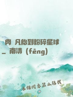 從肉體凡胎到粉碎星球