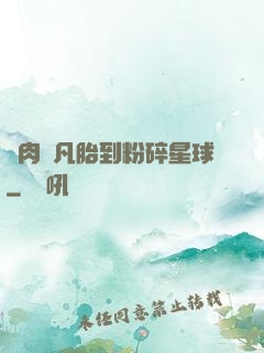 從肉體凡胎到粉碎星球