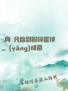 從肉體凡胎到粉碎星球