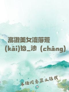 從與高傲美女流落荒島開(kāi)始