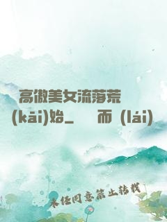 從與高傲美女流落荒島開(kāi)始
