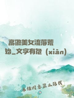 從與高傲美女流落荒島開始