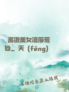 從與高傲美女流落荒島開始