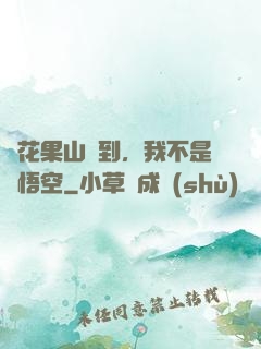 從花果山簽到，我不是孫悟空