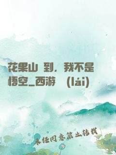 從花果山簽到，我不是孫悟空