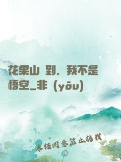 從花果山簽到，我不是孫悟空