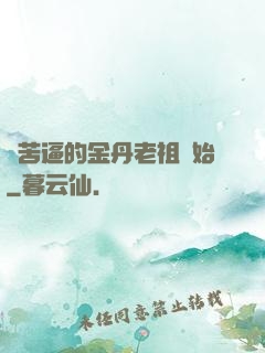 從苦逼的金丹老祖開始