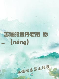 從苦逼的金丹老祖開始