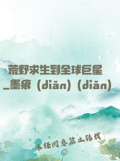 從荒野求生到全球巨星