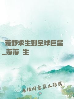 從荒野求生到全球巨星