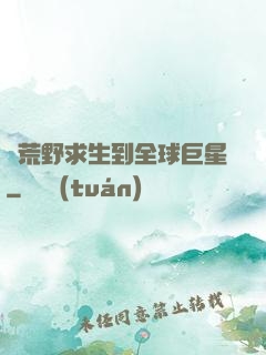 從荒野求生到全球巨星