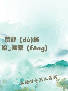 從荒野獨(dú)居開始