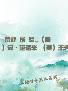 從荒野獨居開始