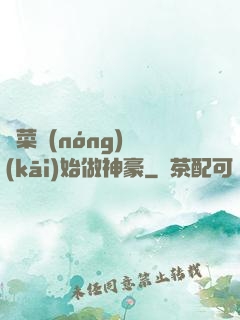 從菜農(nóng)開(kāi)始做神豪