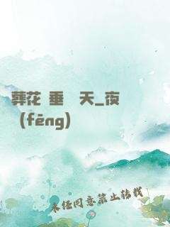從葬花宮垂釣諸天