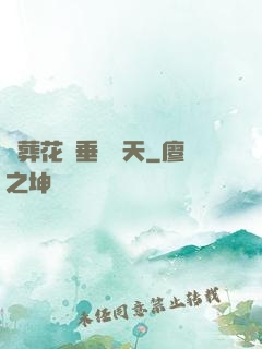 從葬花宮垂釣諸天